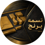 تسمه برنج