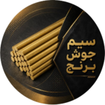 سیم جوش برنج