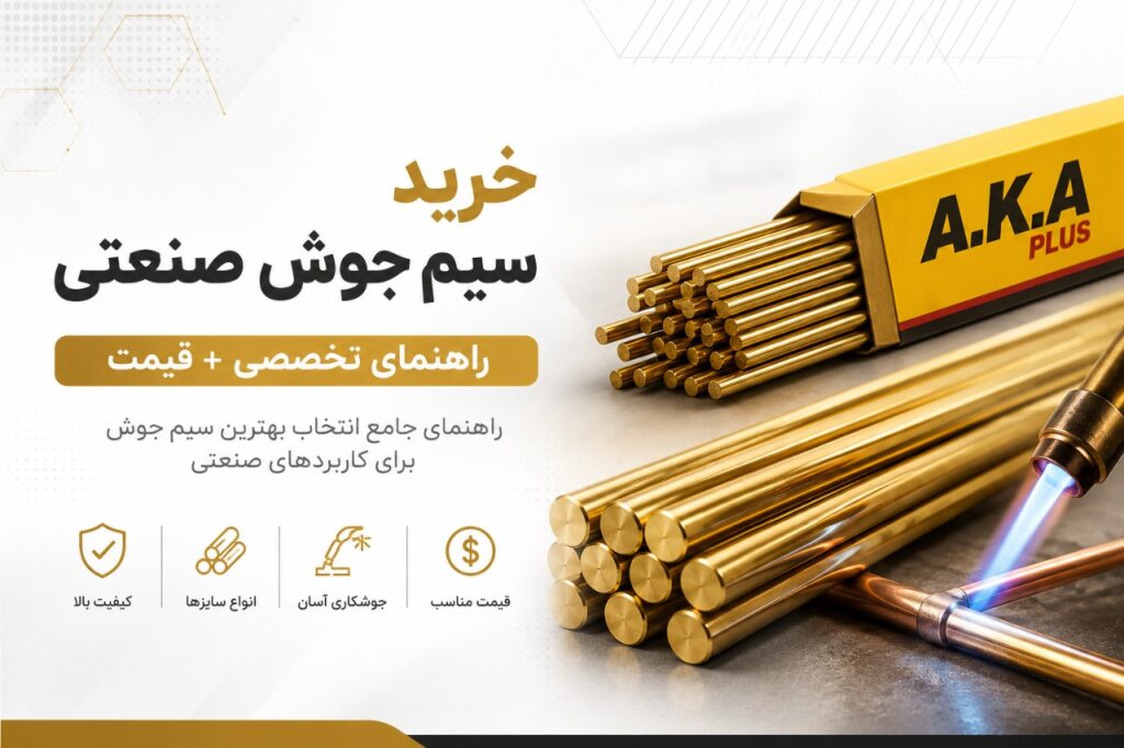 خرید سیم جوش صنعتی | راهنمای تخصصی + قیمت