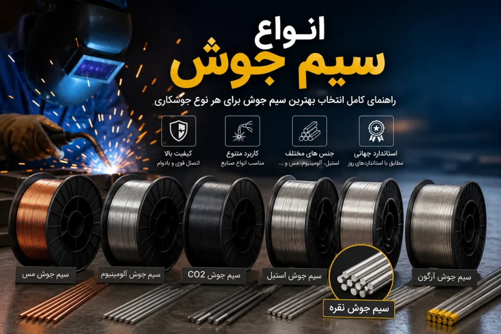 انواع سیم جوش