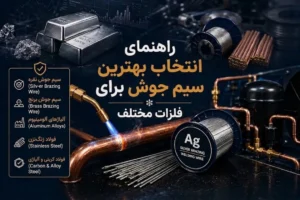 انتخاب بهترین سیم جوش