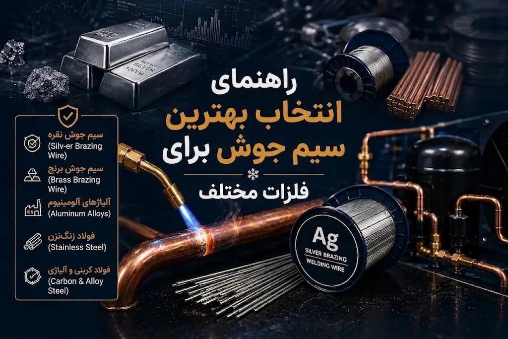 انتخاب بهترین سیم جوش