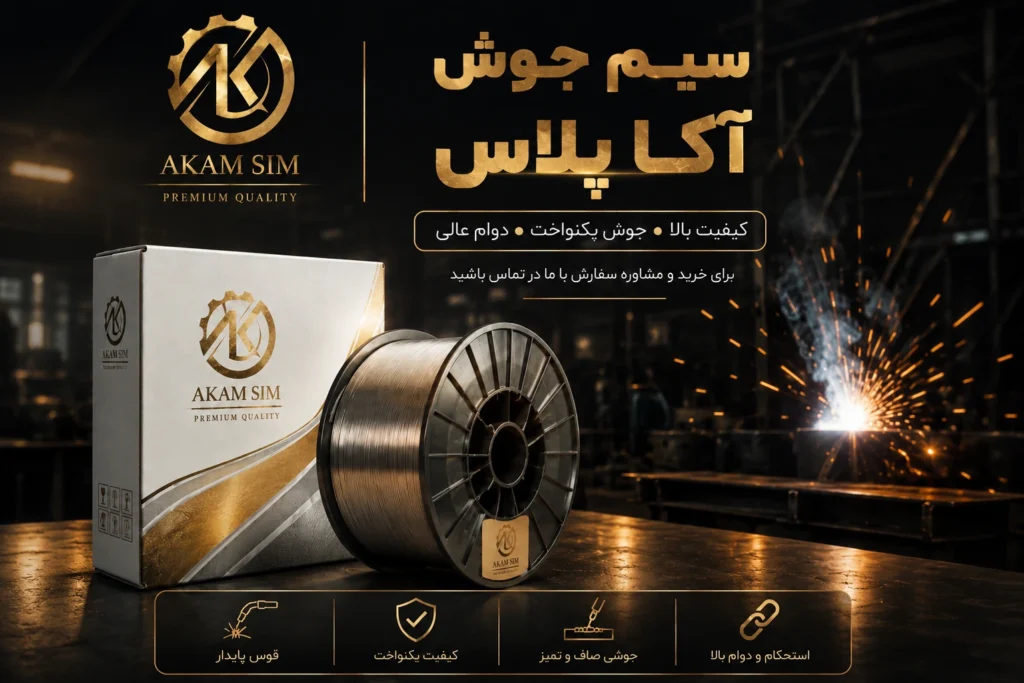 سیم جوش اکا پلاس