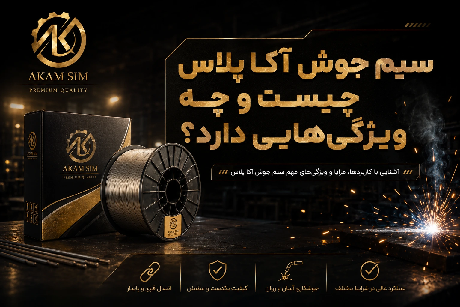 سیم جوش اکا پلاس