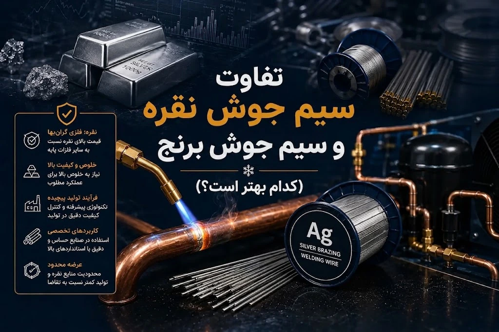تفاوت سیم جوش نقره و سیم جوش برنج