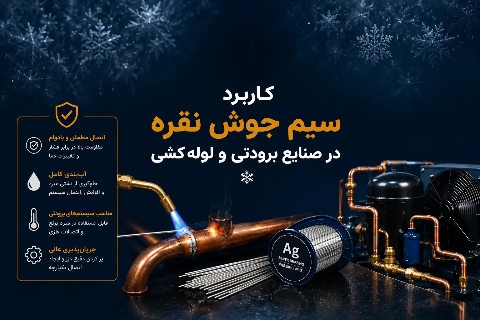 کاربرد سیم جوش نقره در صنایع برودتی و لوله کشی