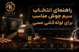 سیم جوش مناسب برای لوله‌کشی مسی