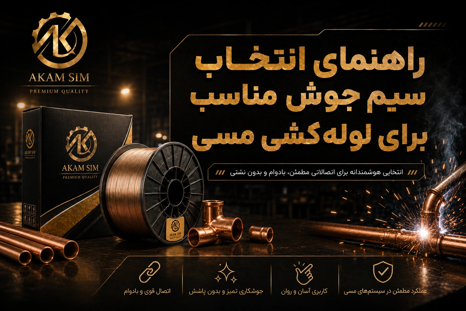 سیم جوش مناسب برای لوله‌کشی مسی